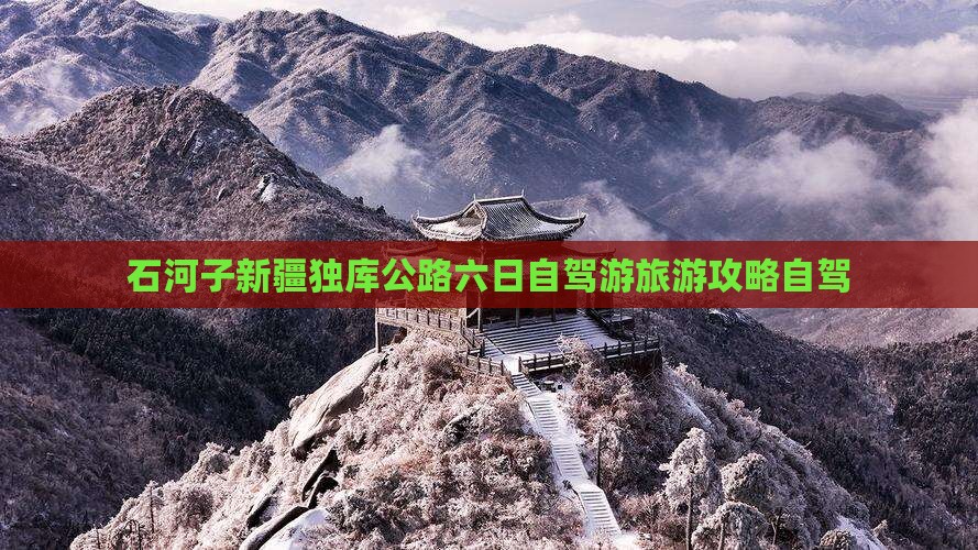 石河子到新疆独库公路六日游