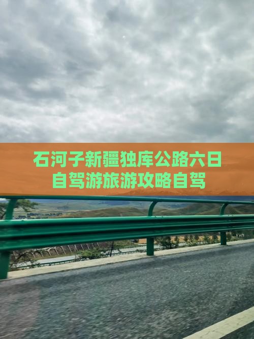 石河子到新疆独库公路六日游