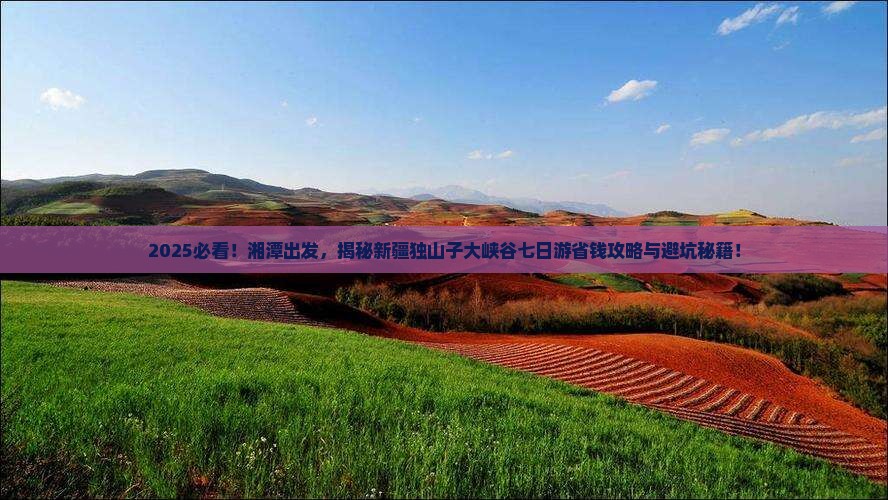湘潭到新疆独山子大峡谷七日游