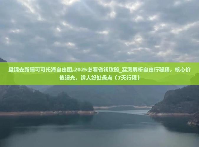盘锦去新疆可可托海自由团