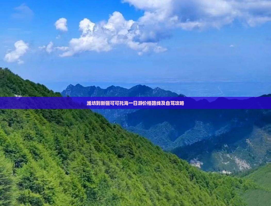 潍坊到新疆可可托海一日