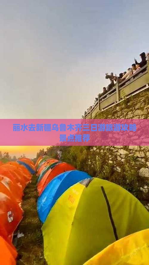 丽水去新疆乌鲁木齐三日游