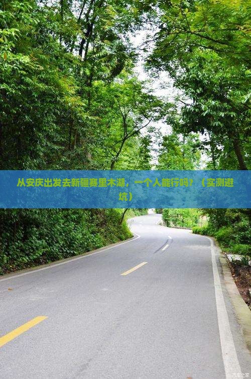 安庆去新疆赛里木湖个人游