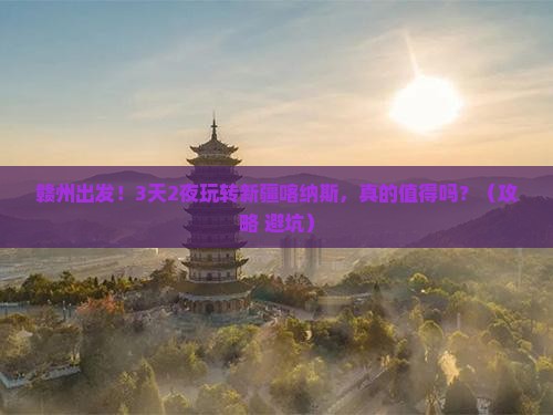 赣州到新疆喀纳斯大型旅游团