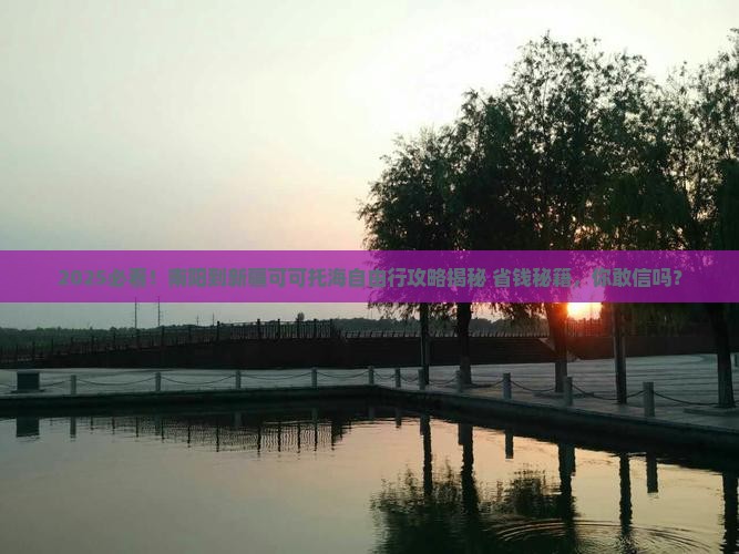 南阳到新疆可可托海自由行