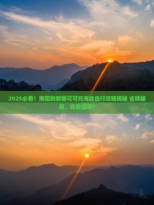 南阳到新疆可可托海自由行