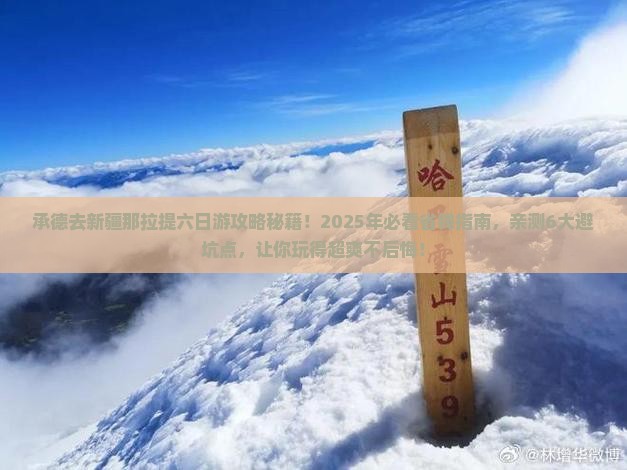 承德去新疆那拉提六日游