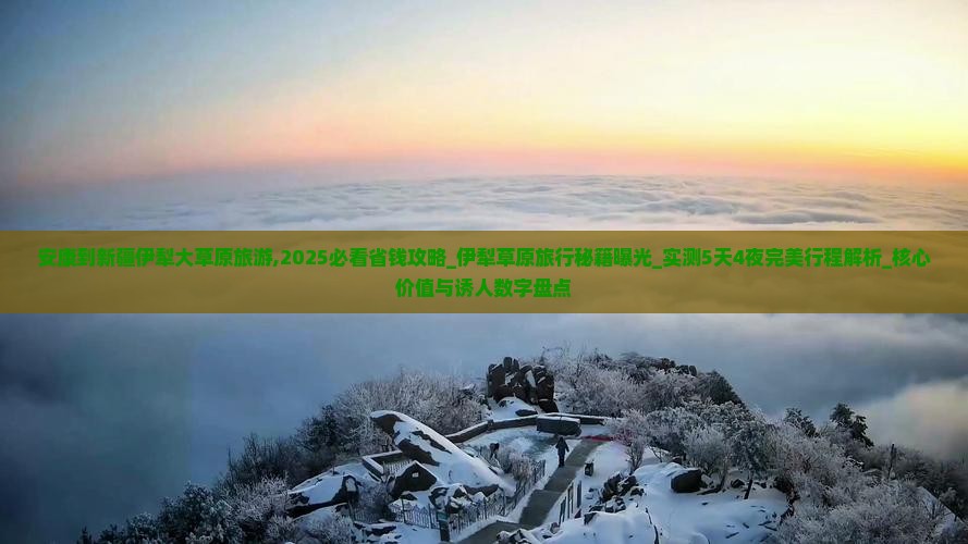 安康到新疆伊犁大草原旅游