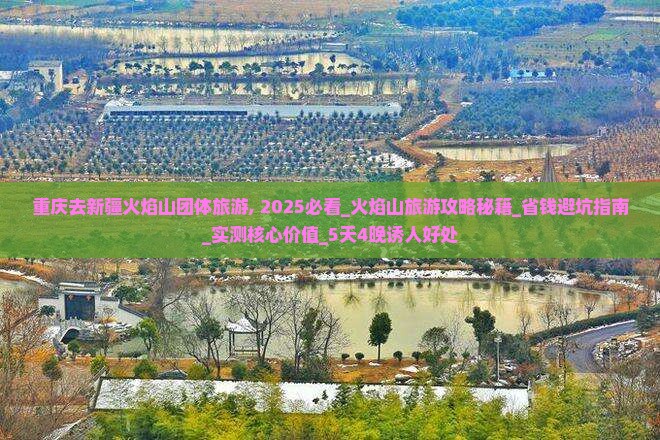 重庆去新疆火焰山团体旅游