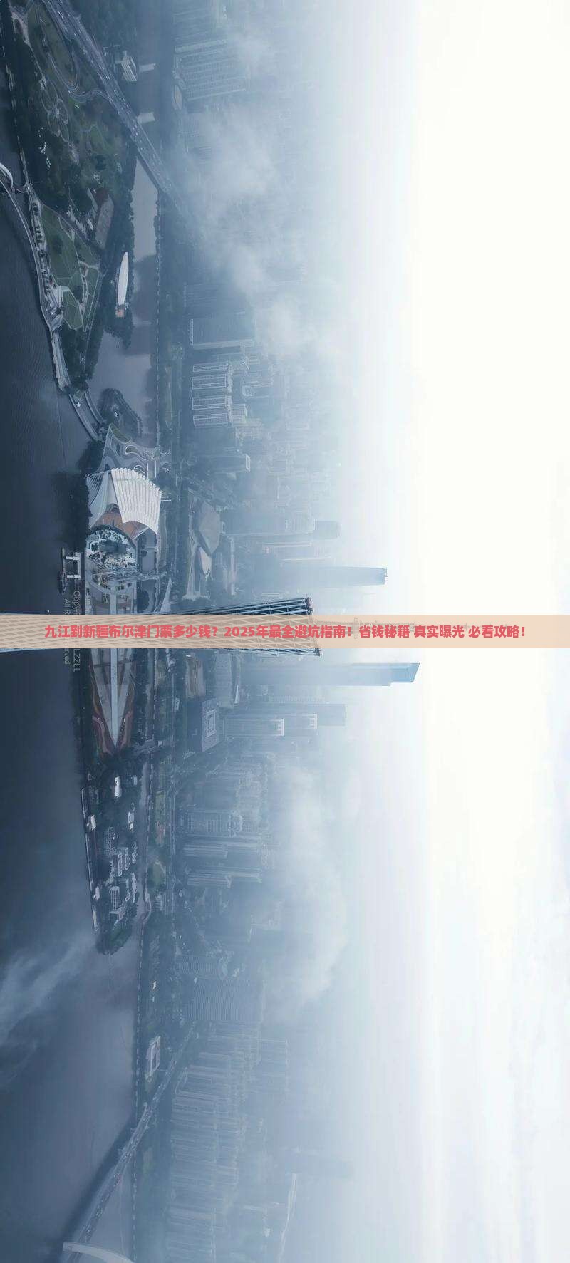 九江到新疆布尔津门票