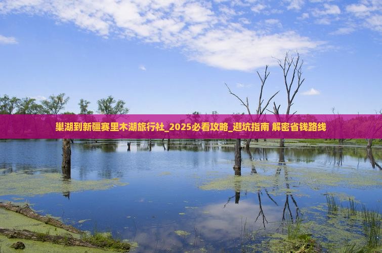 巢湖到新疆赛里木湖旅行社