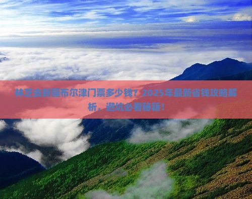 林芝去新疆布尔津门票