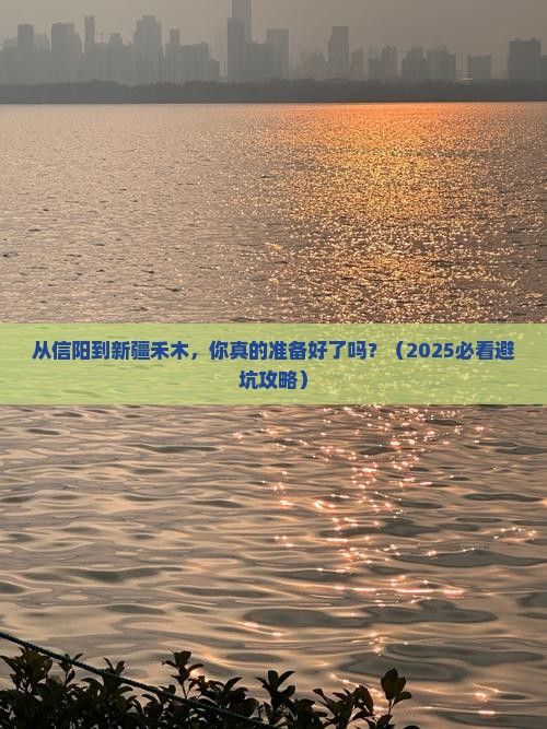 信阳到新疆禾木自由行