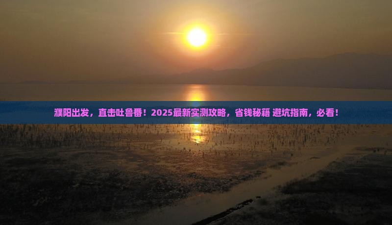 濮阳去新疆吐鲁番景点 濮阳去新疆吐鲁番景点