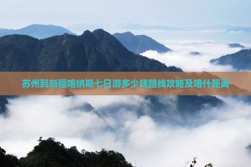苏州到新疆喀纳斯七日游