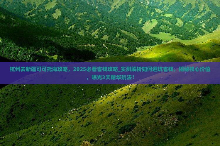 杭州去新疆可可托海攻略