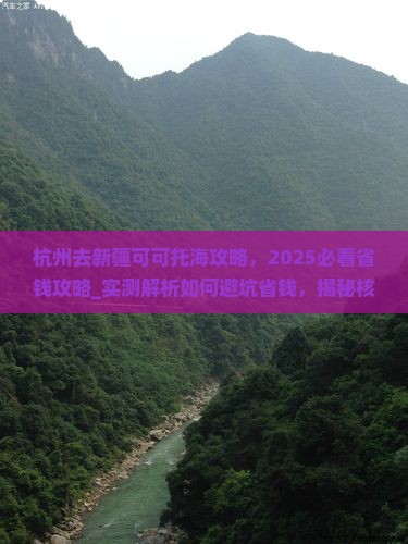 杭州去新疆可可托海攻略