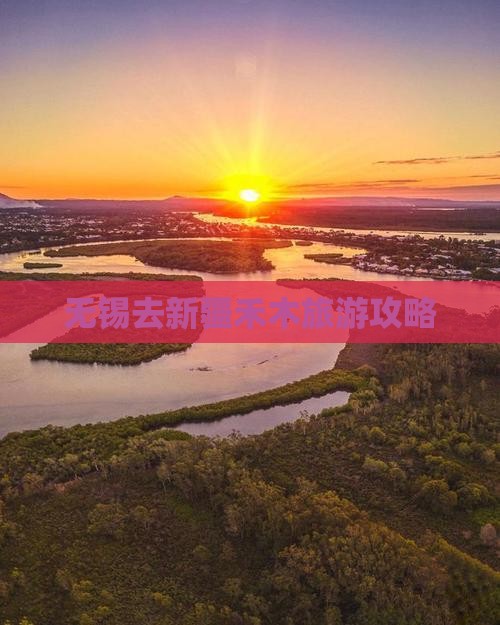 无锡去新疆禾木哪里玩 无锡去新疆禾木哪里玩