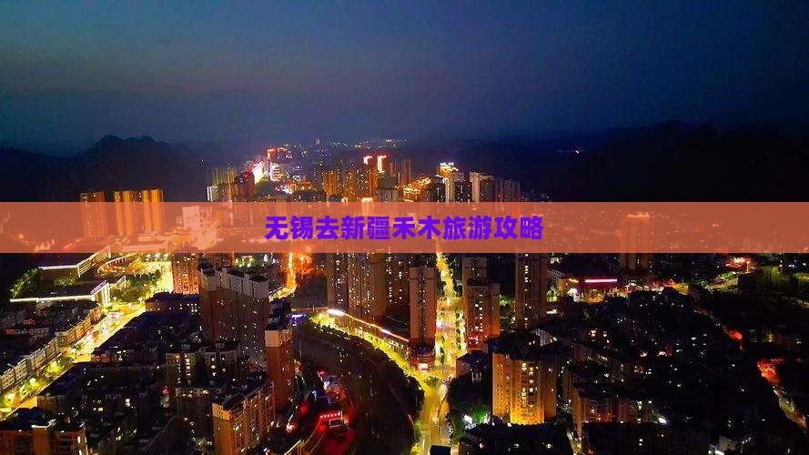 无锡去新疆禾木哪里玩 无锡去新疆禾木哪里玩