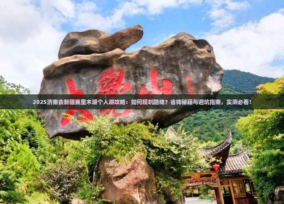 济南去新疆赛里木湖个人游