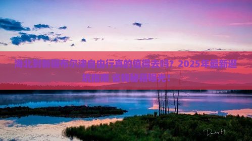 海北到新疆布尔津自由行