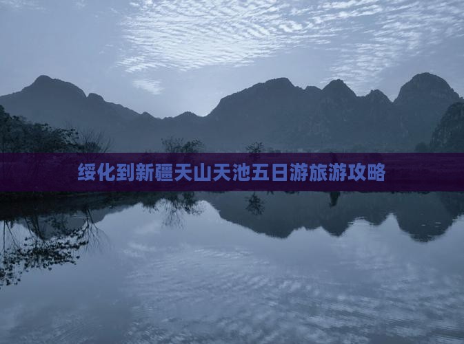 绥化到新疆天山天池五日游