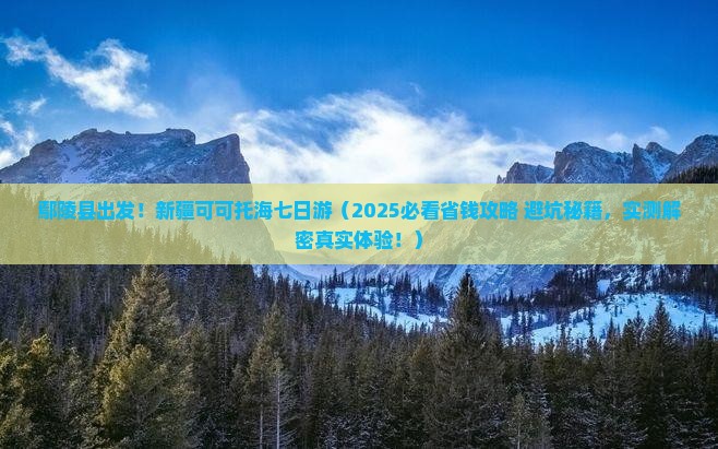 鄢陵县去新疆可可托海七日游