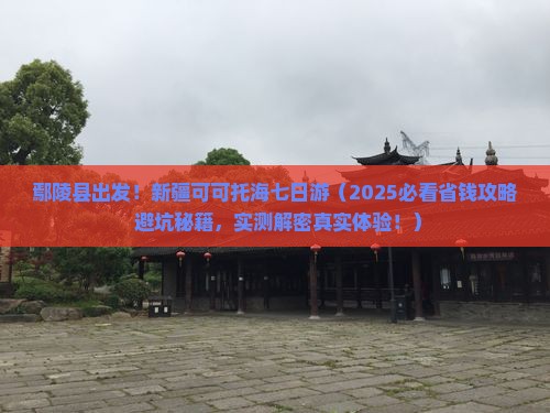 鄢陵县去新疆可可托海七日游