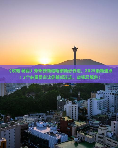 郑州去新疆喀纳斯必去地