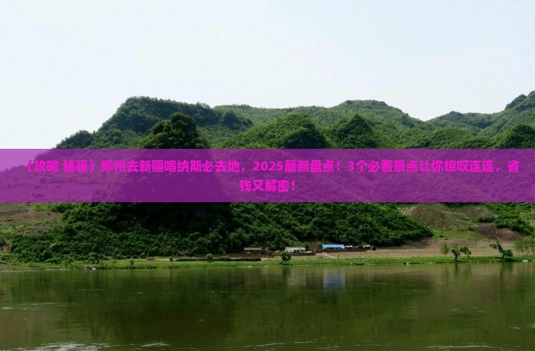 郑州去新疆喀纳斯必去地