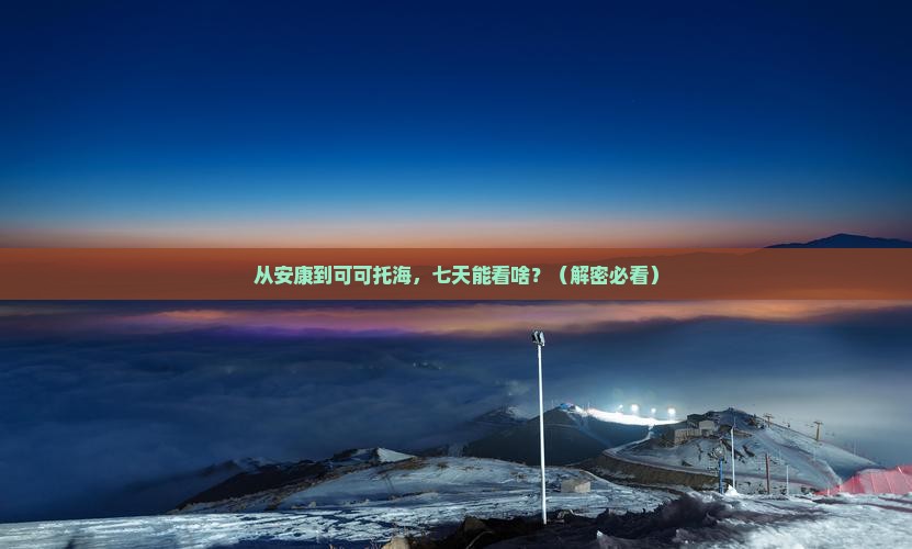 安康到新疆可可托海七日游