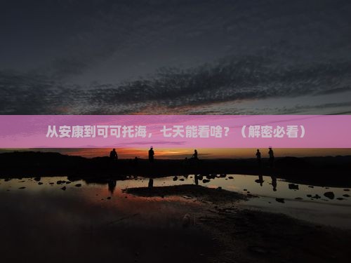 安康到新疆可可托海七日游