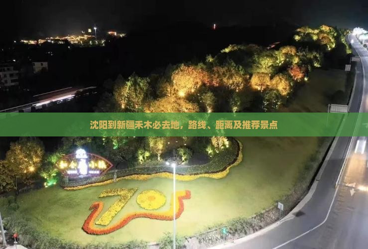 沈阳到新疆禾木必去地