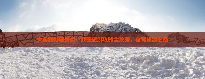 大连到新疆景点 大连到新疆景点