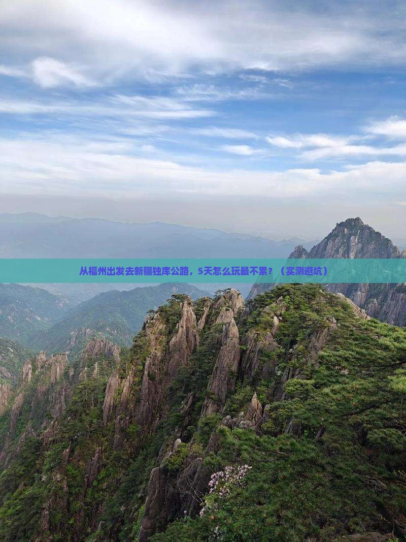 福州到新疆独库公路旅行社
