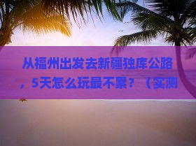 福州到新疆独库公路旅行社