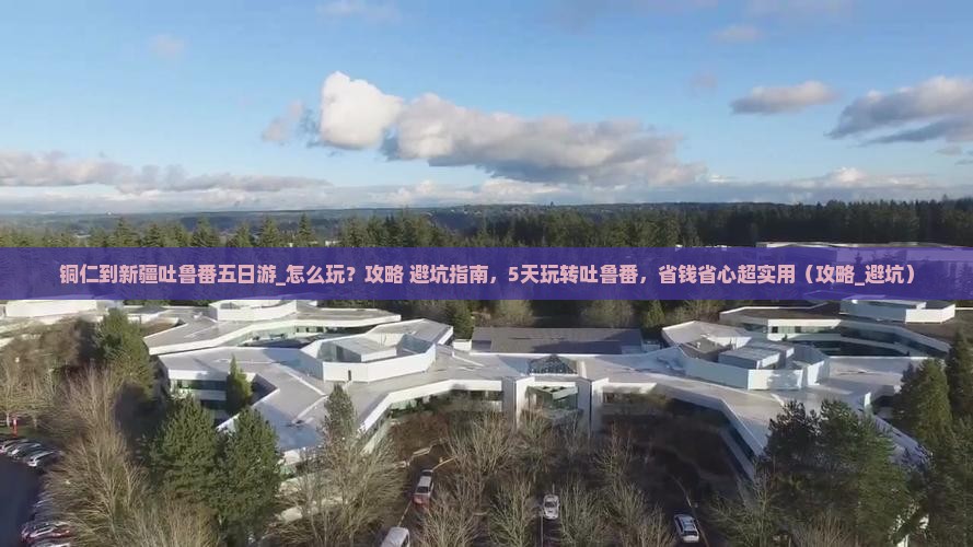 铜仁到新疆吐鲁番五日游