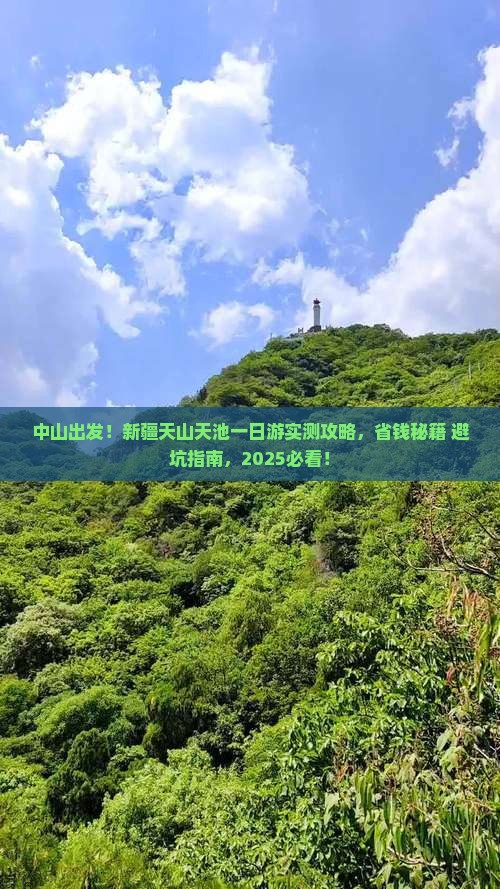 中山到新疆天山天池一日