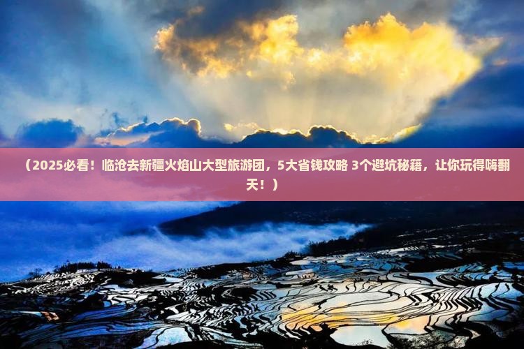 临沧去新疆火焰山大型旅游团