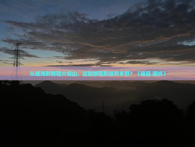 威海到新疆火焰山旅游