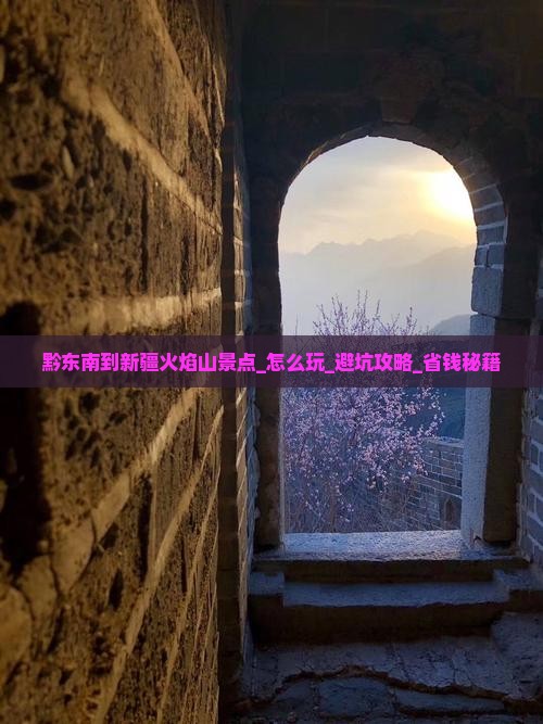 黔东南到新疆火焰山景点