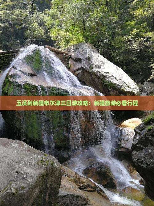 玉溪到新疆布尔津三日游
