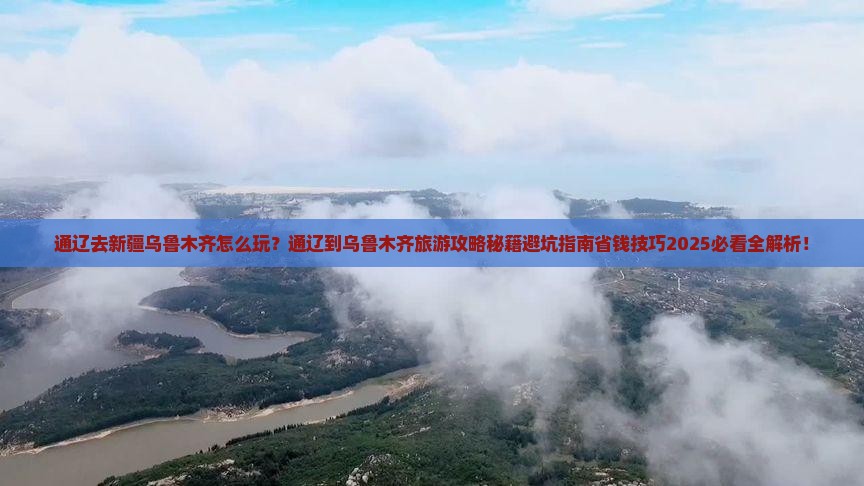通辽去新疆乌鲁木齐哪里玩
