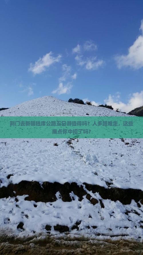 荆门去新疆独库公路五日游