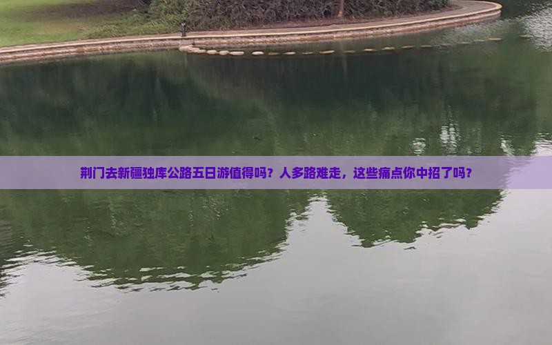 荆门去新疆独库公路五日游