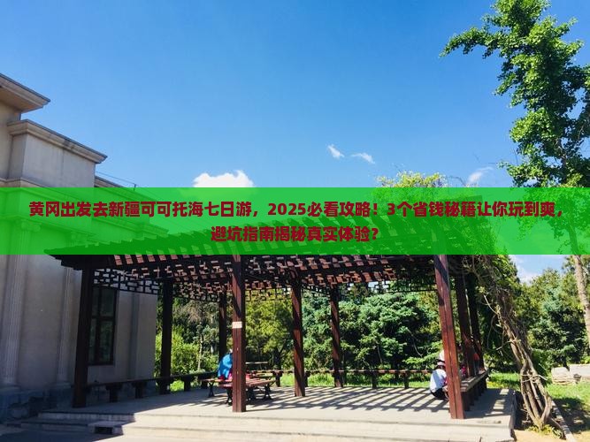 黄冈去新疆可可托海七日游
