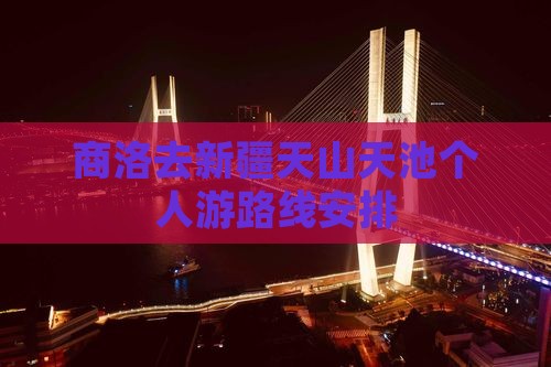 商洛去新疆天山天池个人游