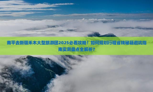 南平去新疆禾木大型旅游团
