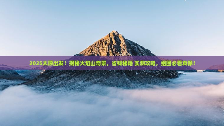 太原到新疆火焰山团体旅游