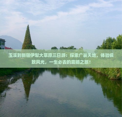 玉溪到新疆伊犁大草原三日游